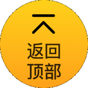 返回顶部